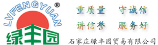 石家庄绿丰园贸易有限公司官网